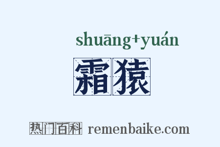 霜猿是什么意思的图片